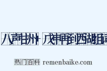 八声甘州+戊申再到西湖组词是什么意思的图片